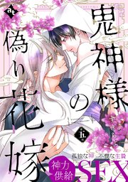 鬼神様の偽り花嫁 第五話