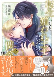 転生しても嫌われ王子だったので関係修復頑張ります。 2【コミックシーモア限定版】