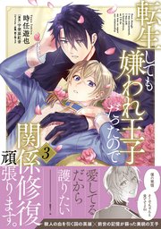 転生しても嫌われ王子だったので関係修復頑張ります。 3【コミックシーモア限定版】