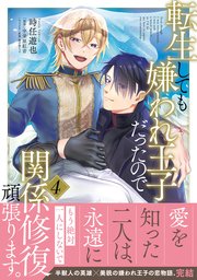 転生しても嫌われ王子だったので関係修復頑張ります。 4【コミックシーモア限定版】