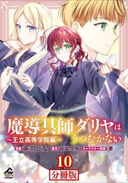 【分冊版】魔導具師ダリヤはうつむかない ～王立高等学院編～ 第10話
