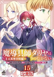 【分冊版】魔導具師ダリヤはうつむかない ～王立高等学院編～ 第15話