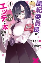風紀委員長はエッチな本を没収したい 分冊版（3）