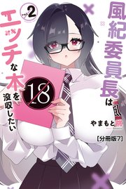 風紀委員長はエッチな本を没収したい 分冊版（7）