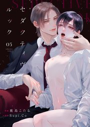 セダクティヴ・ルック (5)