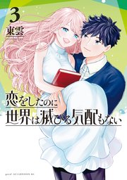 恋をしたのに世界は滅びる気配もない（3）
