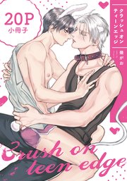 クラッシュ オン ティーンエッジ【20P小冊子】