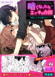 暗くなったらエッチの合図～豹変したのは誰のせい?【完全版】 2巻