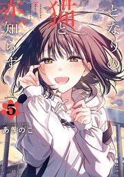 となりの猫と恋知らず 5巻