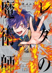 レダの魔術師 2