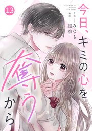 noicomi今日、キミの心を奪うから13巻