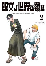 呪文よ世界を覆せ（2）