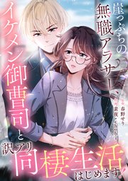 崖っぷちの無職アラサー、イケメン御曹司と訳アリ同棲生活はじめます！【タテヨミ】（13）