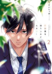 恋邪魔な幼なじみがムカつく【シーモア限定おまけ付き】 2巻