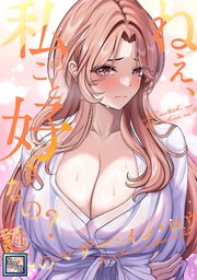 ねえ、私のこと好きなの？～誘惑のマザー・イン・ロウ【全年齢版】(16)