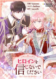 ヒロインを信じないでください【タテヨミ】
