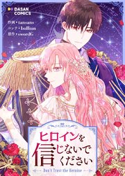 ヒロインを信じないでください【タテヨミ】第49話