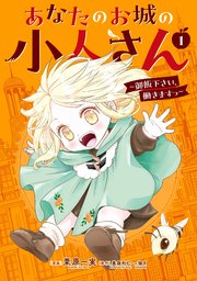 あなたのお城の小人さん ～御飯下さい、働きますっ～（コミック） 表紙