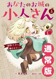 あなたのお城の小人さん　～御飯下さい、働きますっ～（コミック）