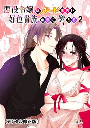 悪役令嬢はチートを失い好色貴族の手に堕ちる【分冊版】2