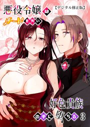 悪役令嬢はチートを失い好色貴族の手に堕ちる【分冊版】3