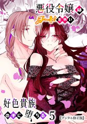 悪役令嬢はチートを失い好色貴族の手に堕ちる【分冊版】5