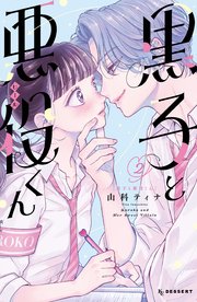 黒子と悪役くん（2）