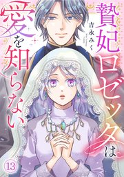 贄妃ロゼッタは愛を知らない 13巻