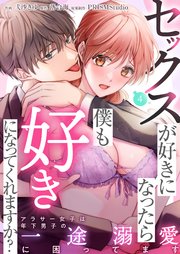セックスが好きになったら僕も好きになってくれますか？ ～アラサー女子は年下男子の一途溺愛に困ってます（4）