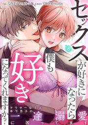 セックスが好きになったら僕も好きになってくれますか？ ～アラサー女子は年下男子の一途溺愛に困ってます（8）