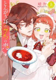 とんがり耳の7つの恋
