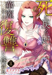 死に戻った妃は華麗なる復讐を遂げる 8巻