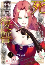 死に戻った妃は華麗なる復讐を遂げる