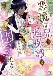 悪魔な兄が過保護で困ってます２【初回限定ペーパー付】【電子限定特典付】【シーモア限定特典付き】