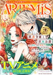 ＡＲＴＥＭＩＳ　ｂｙ　ｓｉｒｉｕｓ Ｖｏｌ．５