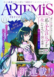ＡＲＴＥＭＩＳ　ｂｙ　ｓｉｒｉｕｓ Ｖｏｌ．１１
