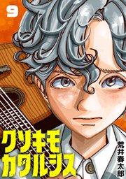 クソキモカタルシス(話売り) #9