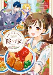 王都の行き止まりカフェ『隠れ家』 ～うっかり魔法使いになった私の店に筆頭文官様がくつろぎに来ます～　２【コミックシーモア限定版】