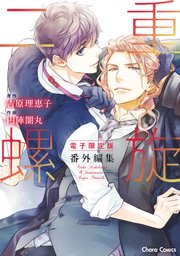 「二重螺旋」番外編集