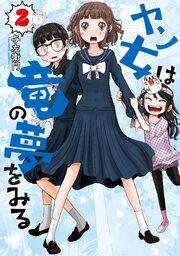 ヤン女は竜の夢をみる（２）