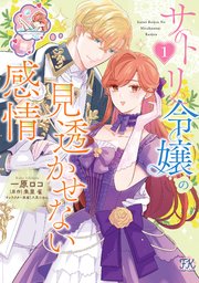 サトリ令嬢の見透かせない感情【初回限定ペーパー付】