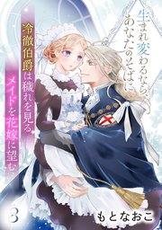 冷徹伯爵は穢れを見るメイドを花嫁に望む ～生まれ変わるなら、あなたのそばに～ 【分冊版】3話