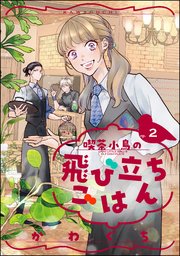 喫茶小鳥の飛び立ちごはん（分冊版） 【第2話】