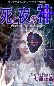 セクシャルミステリー・ホラー短編集 死と夜の神