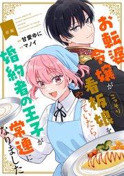 お転婆令嬢がこっそり看板娘をやっていたら婚約者の王子が常連になりました