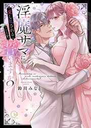 淫魔サマに愛し乱されることを誓いますか？