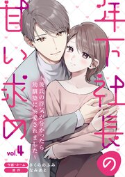 年下社長の甘い求め～彼氏の浮気が分かったら幼馴染に溺愛されました～