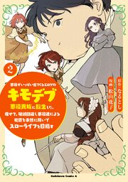 悪役がいっぱい出てくるエロゲのキモデブ悪役貴族に転生した。痩せて、破滅回避し悪役達による犯罪を未然に防いでスローライフを目指す　2