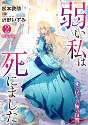 弱い私は死にました～死に戻り令嬢の復讐～【単行本版・特典付き】　2