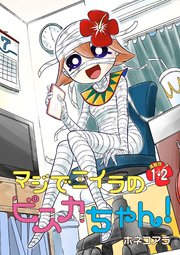 マジでミイラのビスカちゃん！ 連載版 表紙